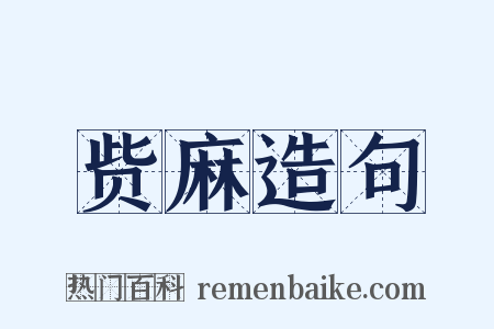赀麻造句是什么意思的图片